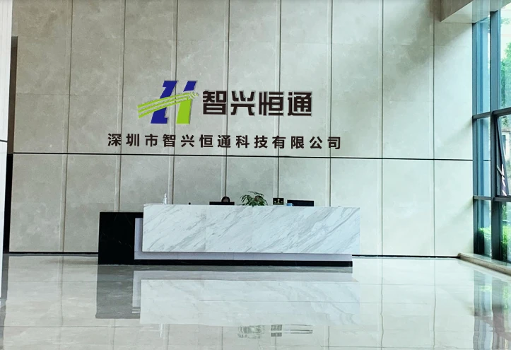 深圳市智兴恒通科技有限公司
