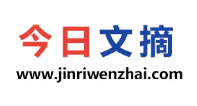 今日文摘