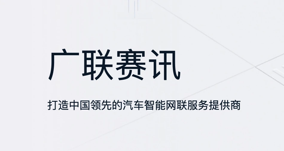 深圳广联赛讯股份有限公司