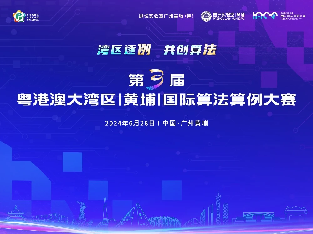 琶洲实验室（黄埔）