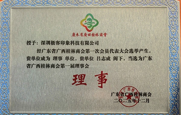 喜讯！深圳极客印象科技荣膺广东省广西桂林商会理事单位
