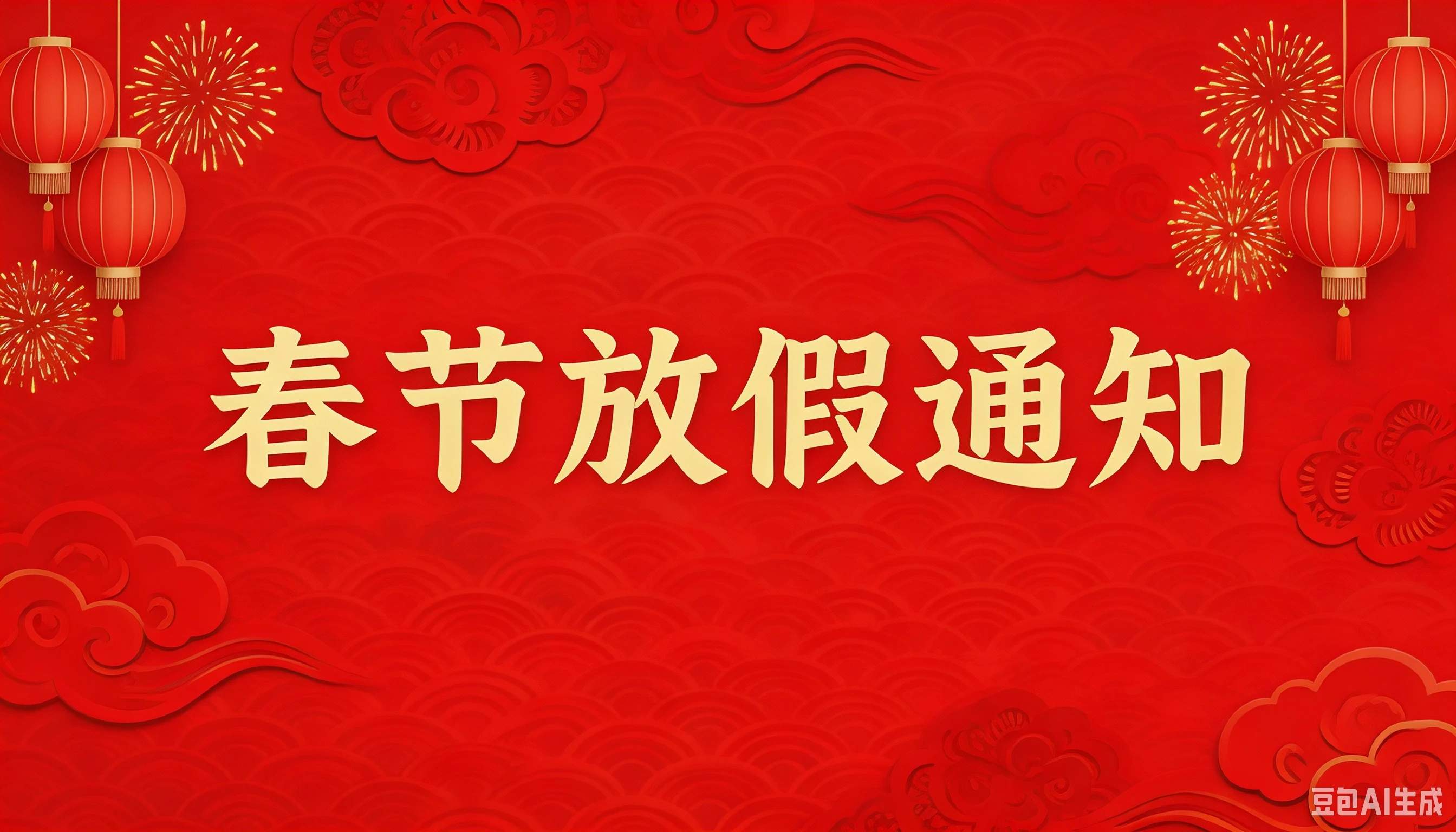2023春节放假通知